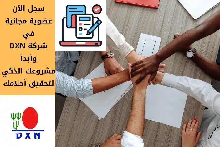 كيفية تسجيل عضوية في شركة DXN