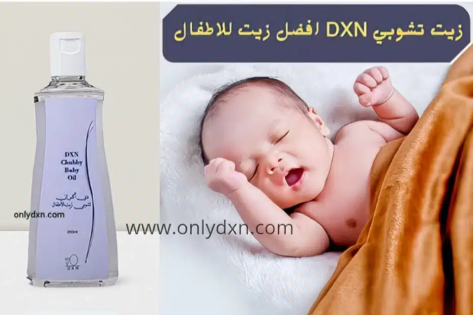 افضل زيت للاطفال ، زيت تشوبي من DXN