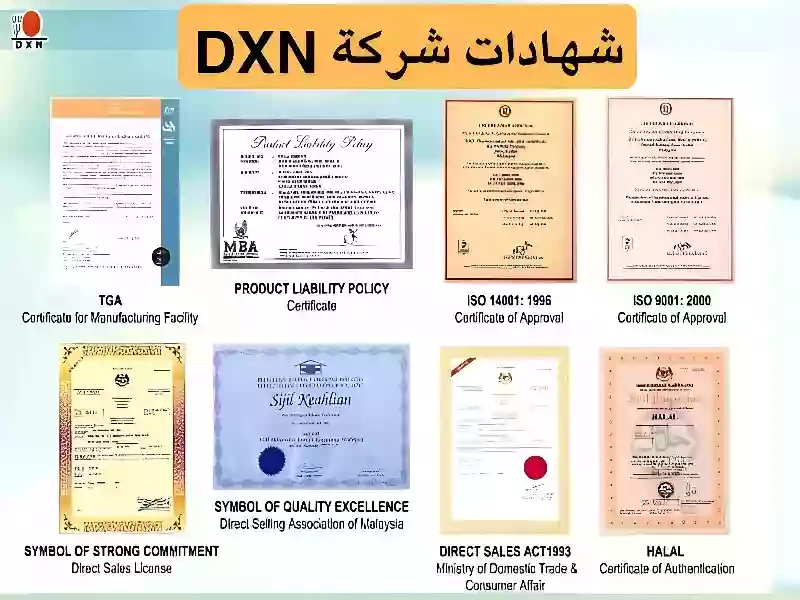 شهادات شركة DXN