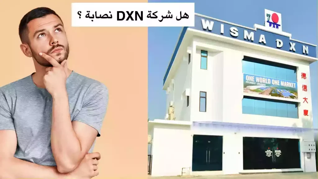 هل شركة DXN نصابة