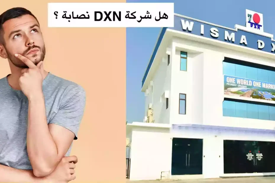 هل شركة DXN نصابة