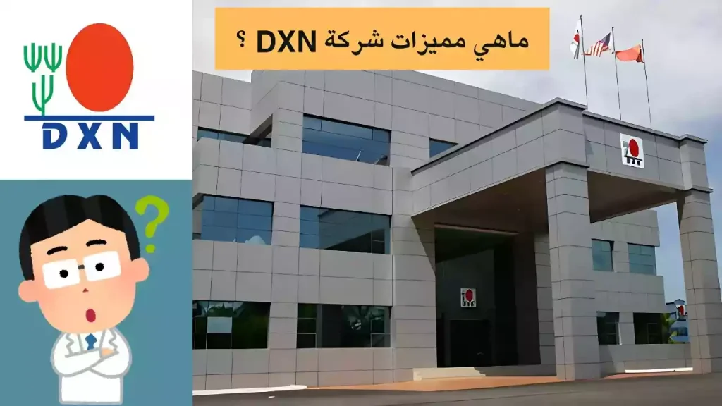 ماهي مميزات شركة DXN ؟