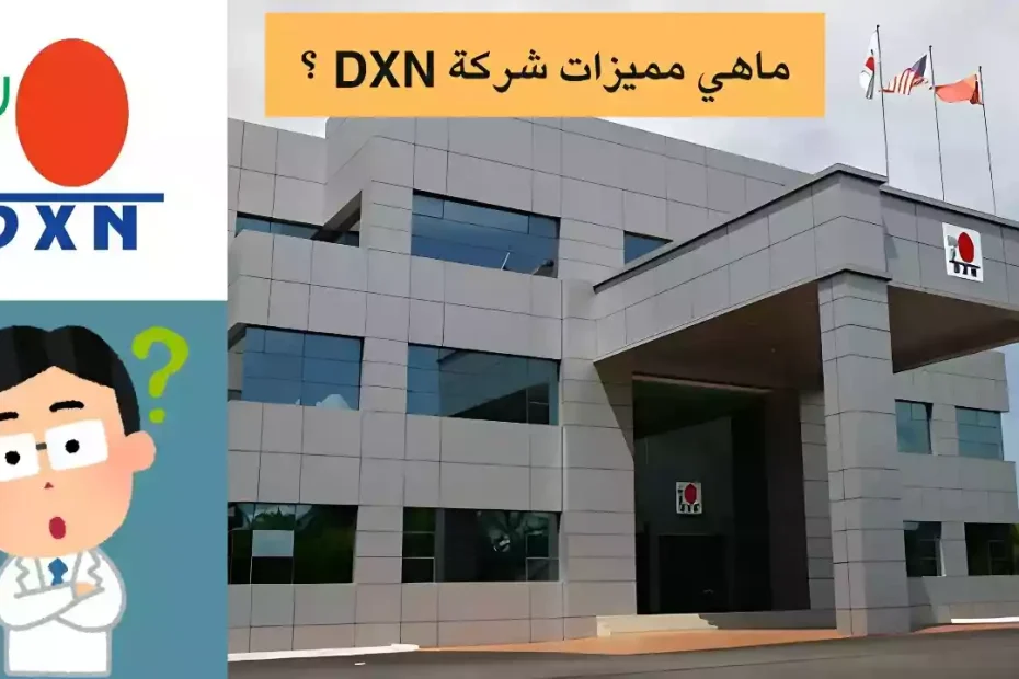 ماهي مميزات شركة DXN ؟